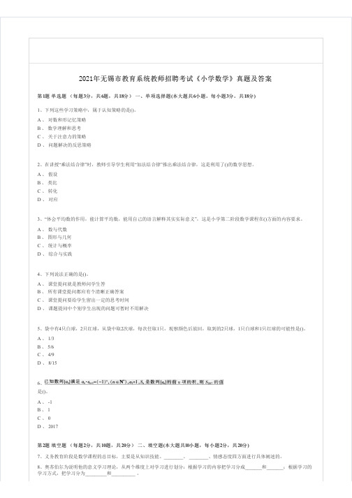 2021年无锡市教育系统教师招聘考试《小学数学》真题及答案