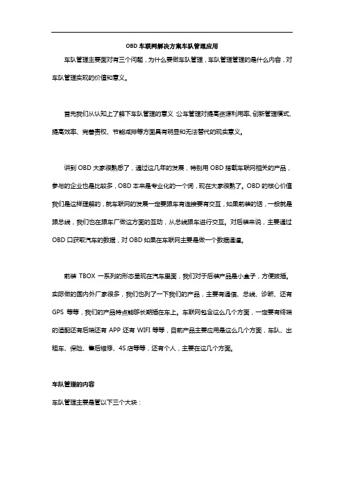 OBD车联网解决方案车队管理应用