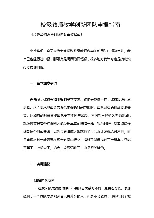 校级教师教学创新团队申报指南