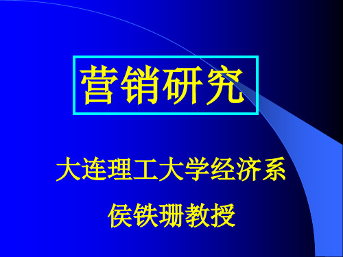 营销的研究  PowerPoint 演示文稿