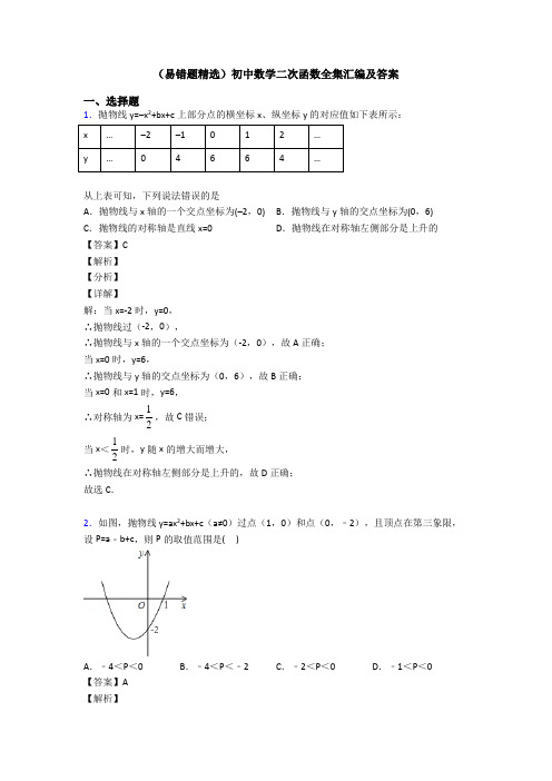 (易错题精选)初中数学二次函数全集汇编及答案