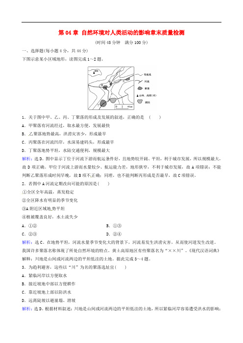 高考地理大一轮复习 第04章 自然环境对人类活动的影响章末质量检测