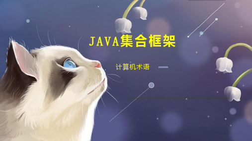 JAVA集合框架