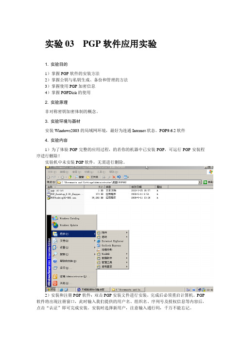 实验03  PGP软件应用实验报告完全版