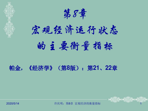 8,宏观经济的衡量指标