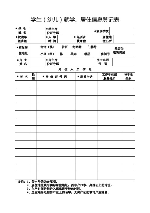 学生(幼儿)就学、居住信息登记表