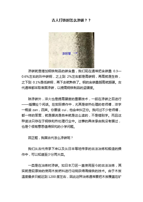 古人打铁时怎么渗碳？？