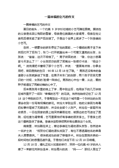 一篇幸福的乞丐的作文