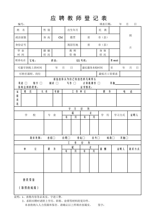 教师应聘  登记表