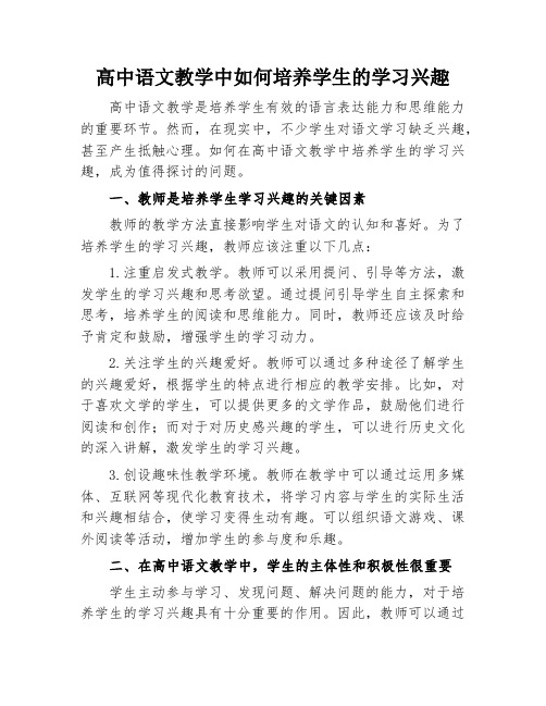 高中语文教学中如何培养学生的学习兴趣