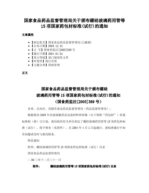 国家食品药品监督管理局关于颁布硼硅玻璃药用管等15项国家药包材标准(试行)的通知