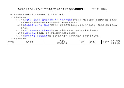 台北县乌来国民中小学九十八学年度九年级自然与生活科技领域课解读
