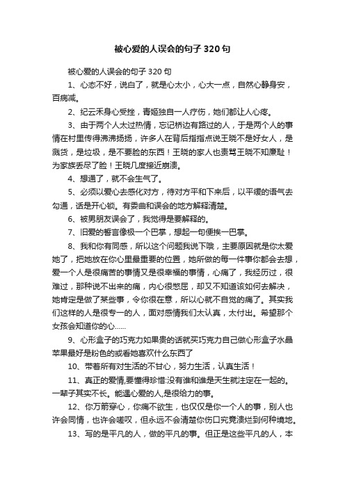 被心爱的人误会的句子320句