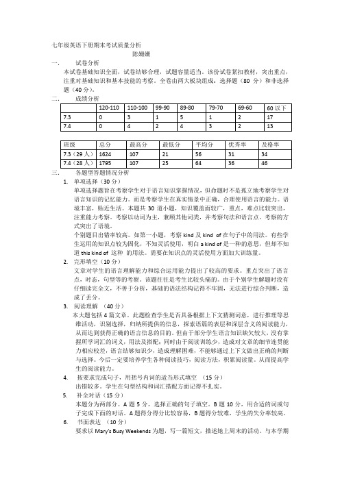 七年级英语下册期末考试质量分析