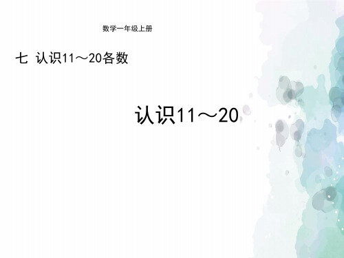 北京版-数学-一年级上册-【精品】《认识11～20(第2课时)》教学课件