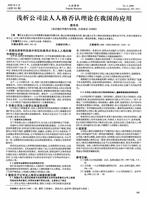 浅析公司法人人格否认理论在我国的应用