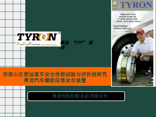 TYRON爆胎应急安全装置西部项目演讲稿 共17页