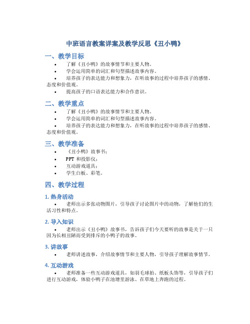 中班语言教案详案及教学反思《丑小鸭》