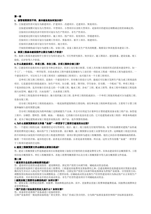 《建筑安装工程概预算(张国珍》课后复习题参考答案