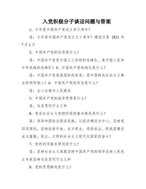 入党积极分子谈话问题与答案
