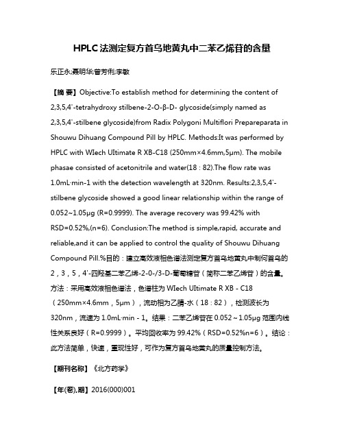 HPLC法测定复方首乌地黄丸中二苯乙烯苷的含量