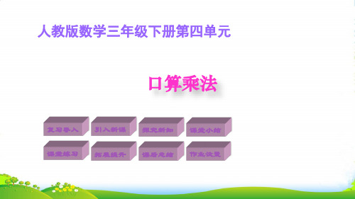 人教新课标三年级下册数学课件1. 口算乘法 (共17张PPT)