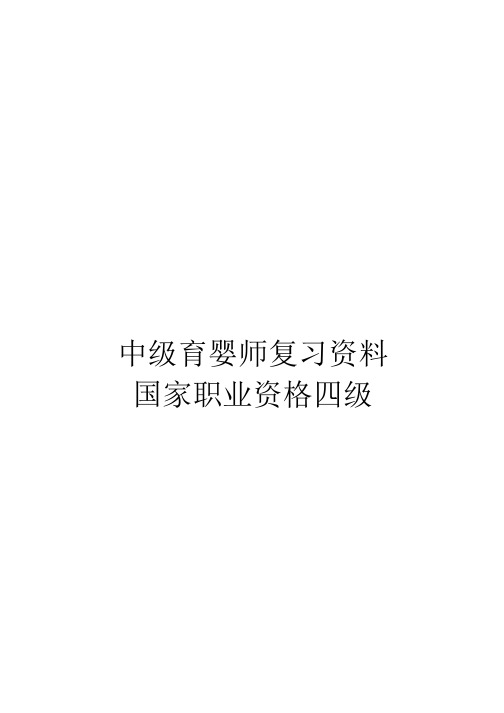 中级育婴师复习资料