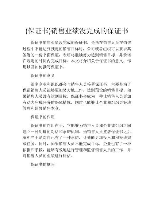 (保证书)销售业绩没完成的保证书