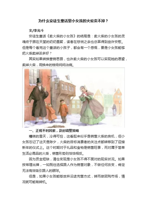 为什么安徒生童话里小女孩的火柴卖不掉？