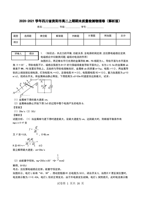 2020-2021学年四川省资阳市高二上期期末质量检测物理卷(解析版).doc