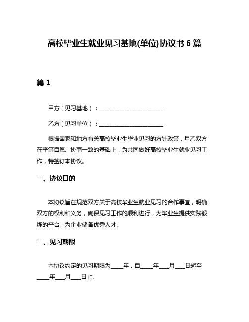 高校毕业生就业见习基地(单位)协议书6篇