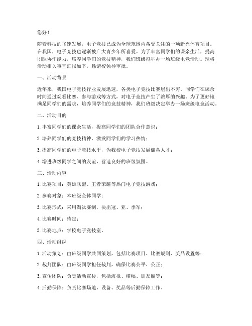 班级电竞活动申请书