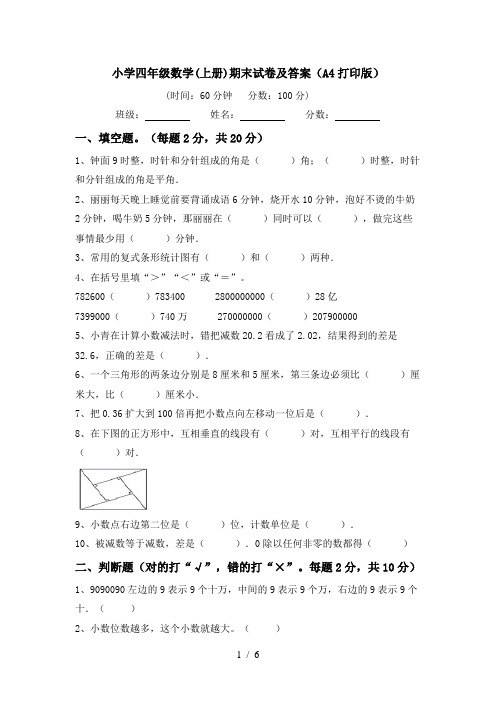 小学四年级数学(上册)期末试卷及答案(A4打印版)