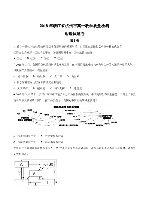 【全国市级联考 】浙江省杭州市2017-2018学年高一教学质量检测地理试题(原卷版)