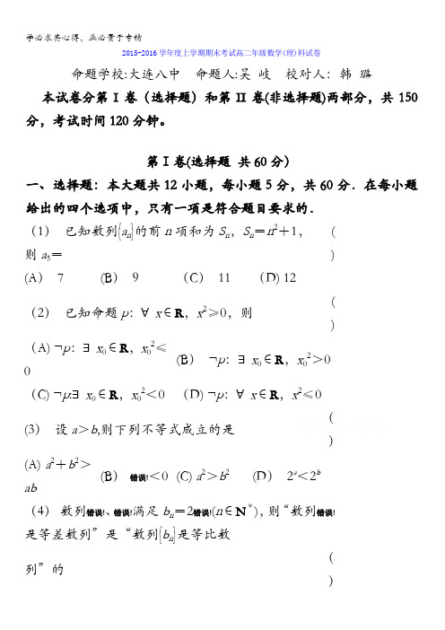 辽宁省五校协作体2015-2016学年高二上学期期末考试理科数学试题 含答案