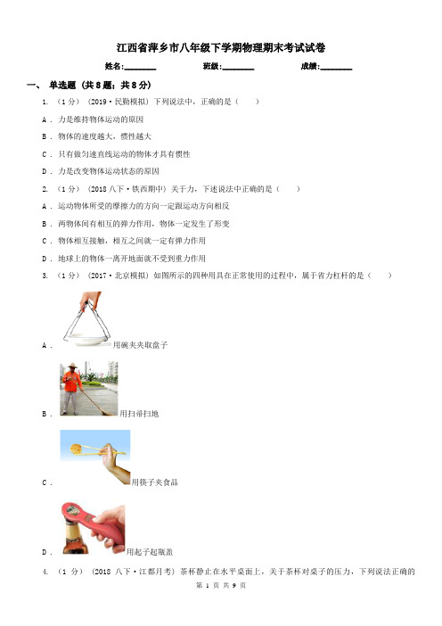 江西省萍乡市八年级下学期物理期末考试试卷