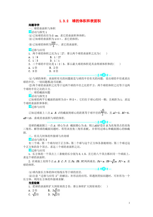 高中数学 第一章1.3.2球的体积和表面积导学案 新人教A