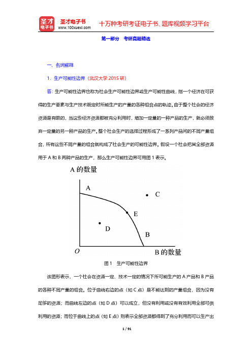 许纯祯《西方经济学》(第4版)配套题库【考研真题精选】【圣才出品】