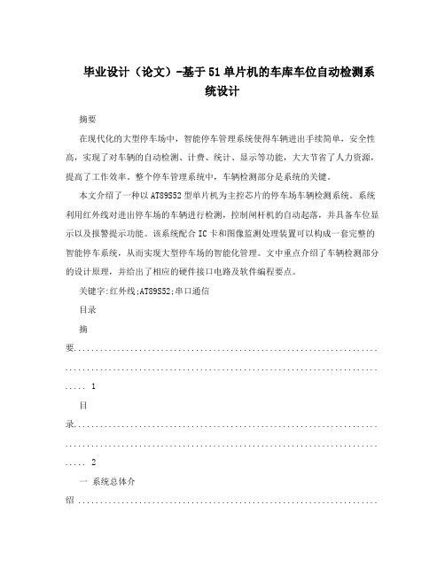 毕业设计(论文)-基于51单片机的车库车位自动检测系统设计