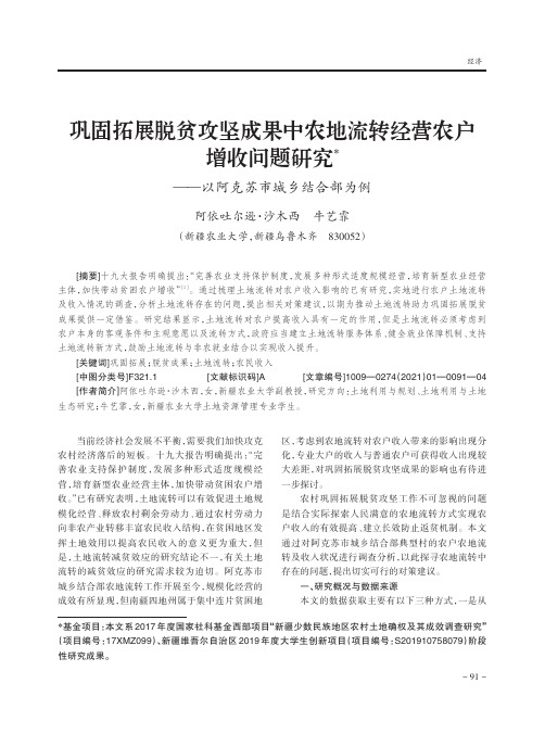 巩固拓展脱贫攻坚成果中农地流转经营农户增收问题研究——以阿克苏市城乡结合部为例