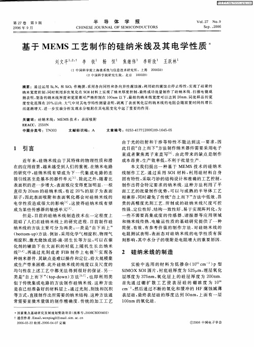 基于MEMS工艺制作的硅纳米线及其电学性质