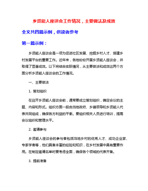 乡贤能人座谈会工作情况,主要做法及成效