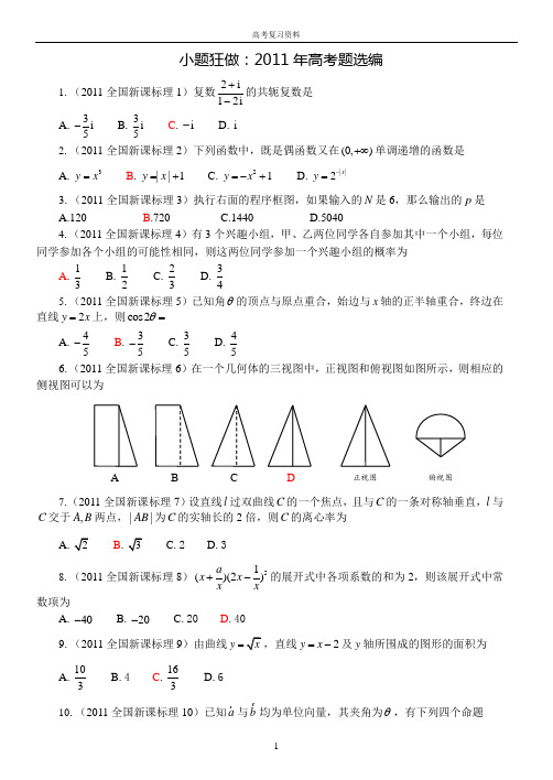 小题狂做：2011年高考题选编