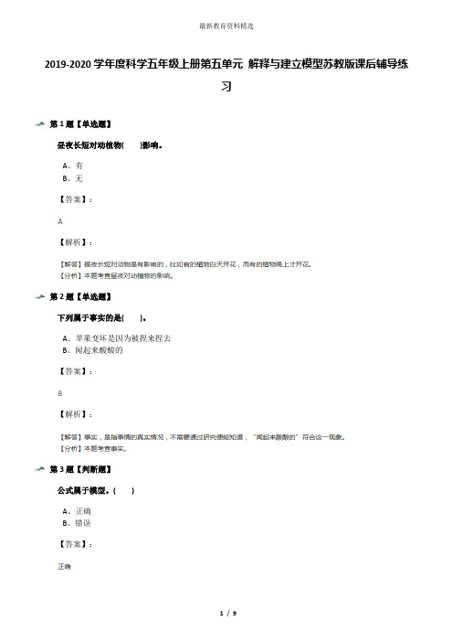 2019-2020学年度科学五年级上册第五单元 解释与建立模型苏教版课后辅导练习