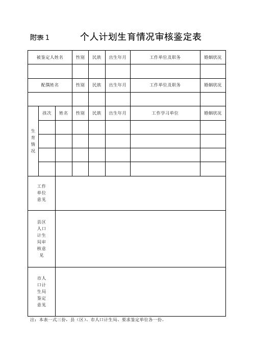 个人计划生育情况审核鉴定表