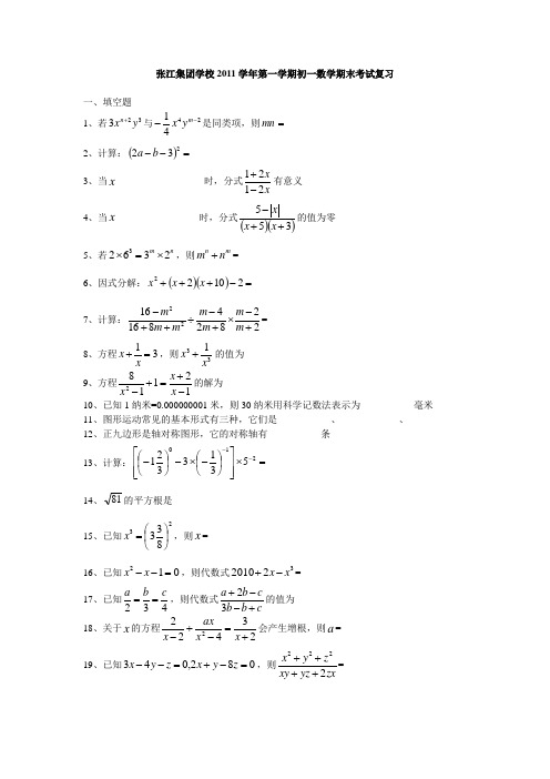 张江集团学校2011学年第一学期初一数学期末考试复习(金桥)