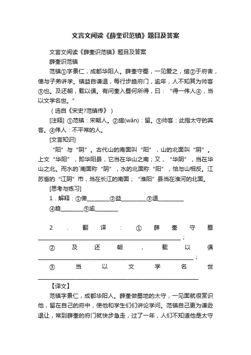 文言文阅读《薛奎识范镇》题目及答案