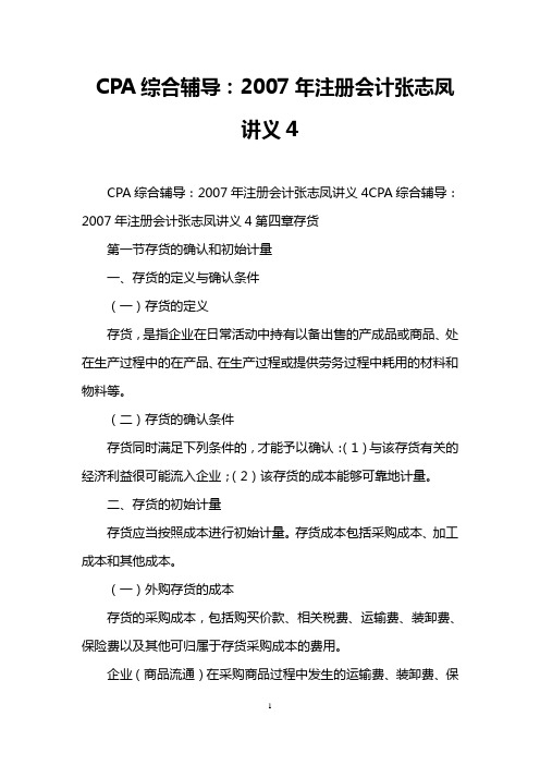 CPA综合辅导：2007年注册会计张志凤讲义4