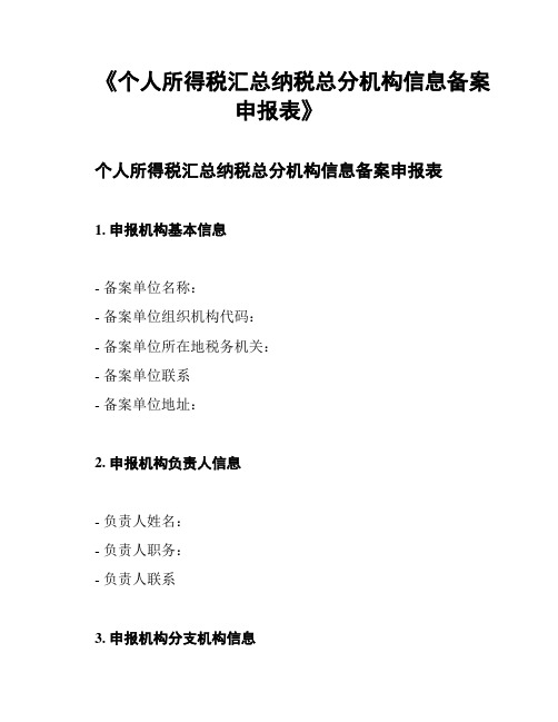 《个人所得税汇总纳税总分机构信息备案申报表》