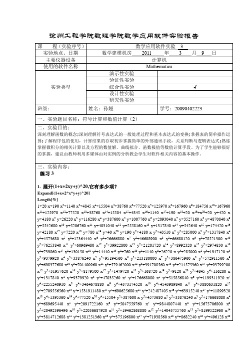 数学应用软件实验报告(mathematica实验程序)2